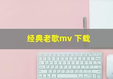 经典老歌mv 下载